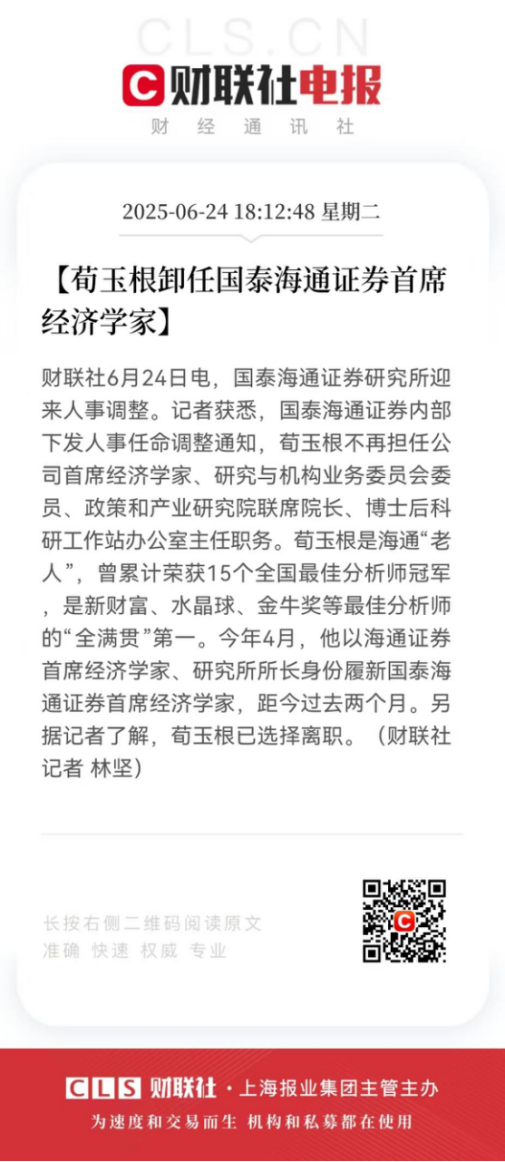 炒股配资平台官方 荀玉根辞行，下一站仍在卖方