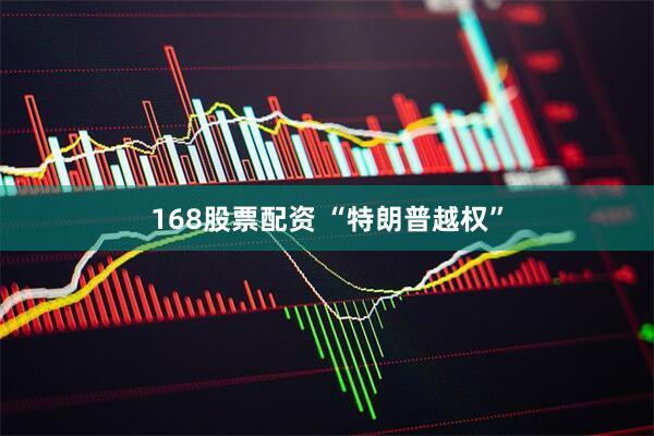 168股票配资 “特朗普越权”