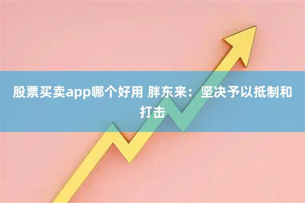 股票买卖app哪个好用 胖东来：坚决予以抵制和打击